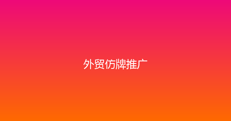 外贸仿牌推广 封面图