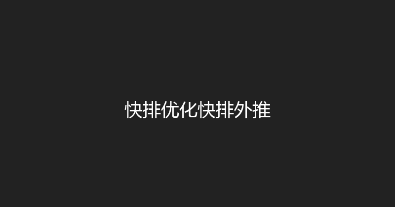 快排优化快排外推 封面图