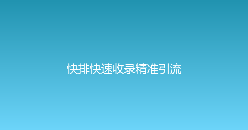 快排快速收录精准引流 封面图