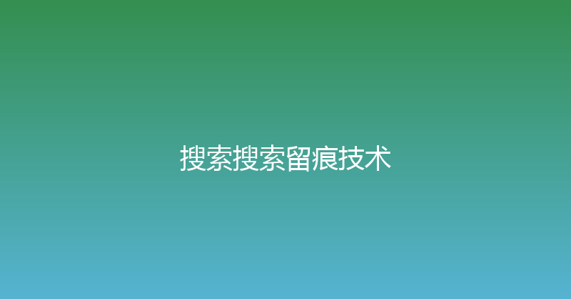 搜索搜索留痕技术 封面图