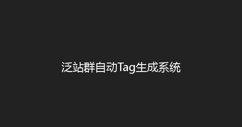 泛站群自动Tag生成系统 封面图