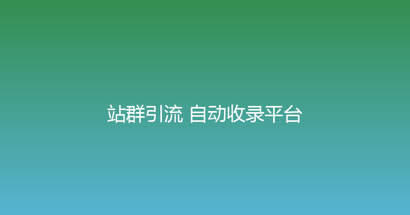站群引流+自动收录平台 封面图
