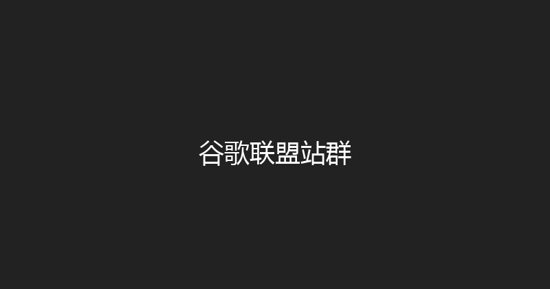 谷歌联盟站群 封面图
